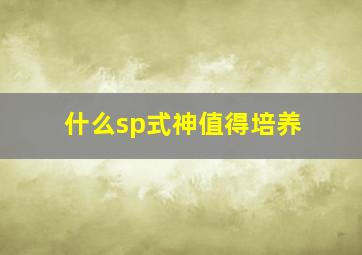 什么sp式神值得培养