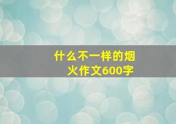 什么不一样的烟火作文600字