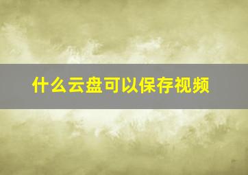 什么云盘可以保存视频