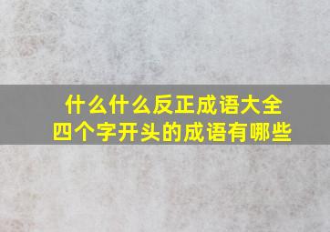 什么什么反正成语大全四个字开头的成语有哪些