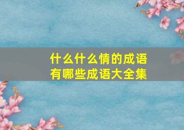 什么什么情的成语有哪些成语大全集