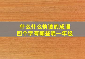 什么什么情谊的成语四个字有哪些呢一年级