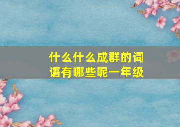 什么什么成群的词语有哪些呢一年级