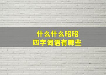 什么什么昭昭四字词语有哪些