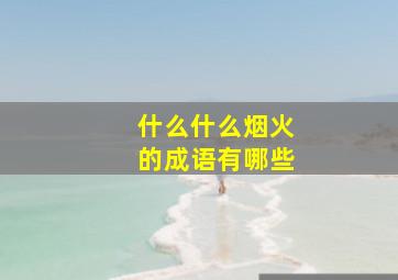 什么什么烟火的成语有哪些