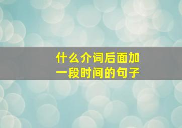 什么介词后面加一段时间的句子