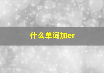 什么单词加er