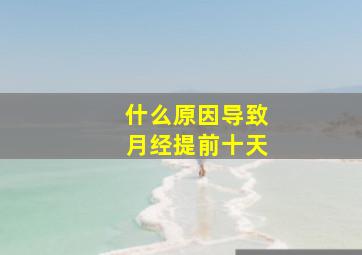 什么原因导致月经提前十天