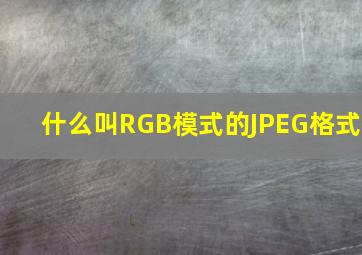 什么叫RGB模式的JPEG格式