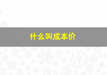 什么叫成本价