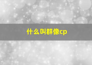 什么叫群像cp