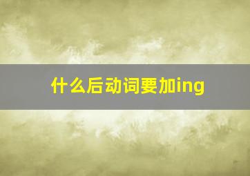 什么后动词要加ing