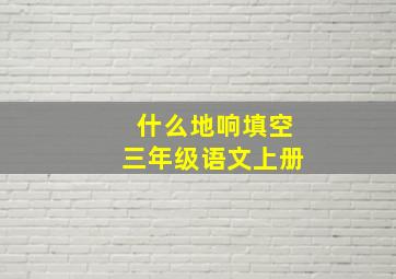 什么地响填空三年级语文上册