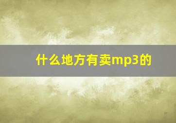 什么地方有卖mp3的