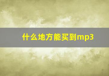 什么地方能买到mp3