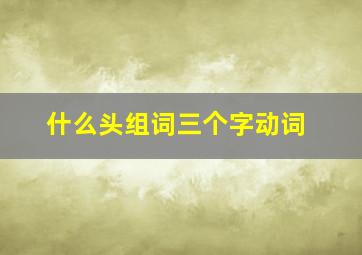 什么头组词三个字动词