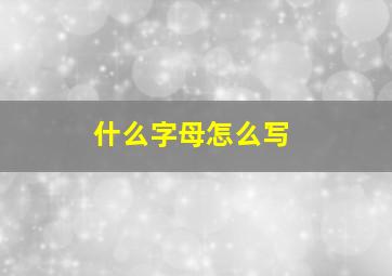 什么字母怎么写