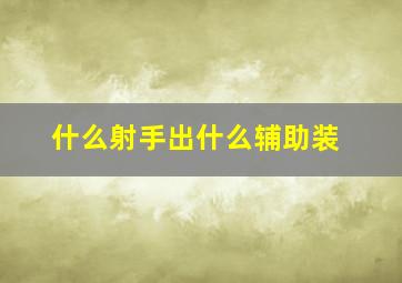 什么射手出什么辅助装