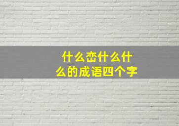 什么峦什么什么的成语四个字