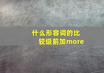 什么形容词的比较级前加more