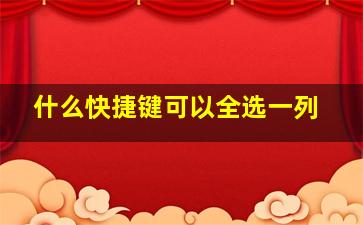 什么快捷键可以全选一列