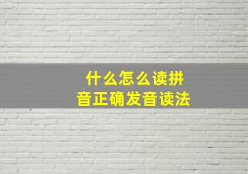 什么怎么读拼音正确发音读法