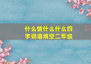 什么情什么什么四字词语填空二年级