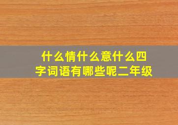 什么情什么意什么四字词语有哪些呢二年级