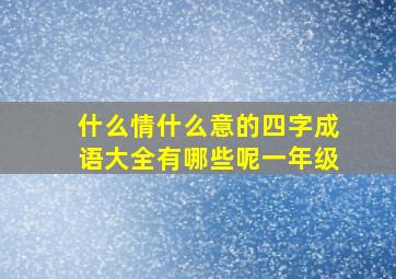 什么情什么意的四字成语大全有哪些呢一年级