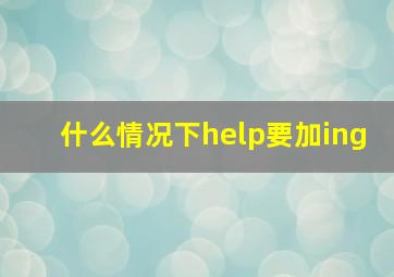 什么情况下help要加ing