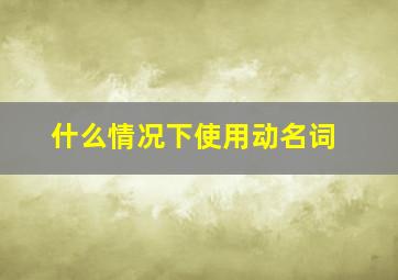 什么情况下使用动名词