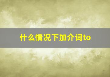 什么情况下加介词to