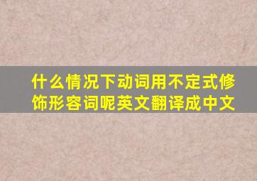 什么情况下动词用不定式修饰形容词呢英文翻译成中文