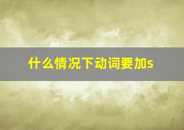 什么情况下动词要加s