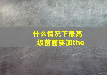 什么情况下最高级前面要加the