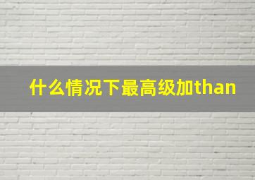 什么情况下最高级加than