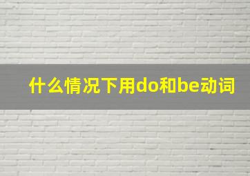 什么情况下用do和be动词