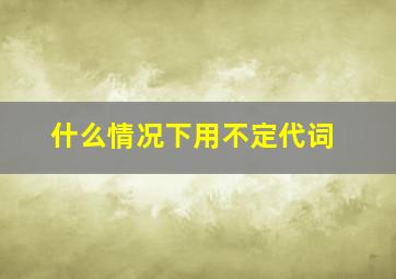 什么情况下用不定代词