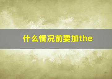 什么情况前要加the