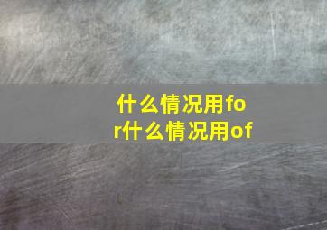 什么情况用for什么情况用of