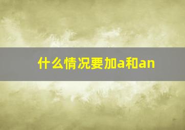 什么情况要加a和an