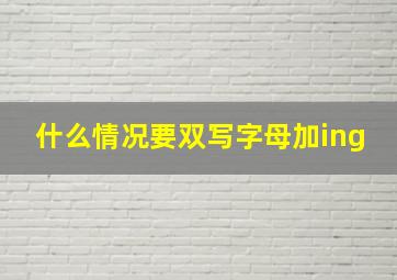 什么情况要双写字母加ing