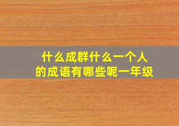 什么成群什么一个人的成语有哪些呢一年级