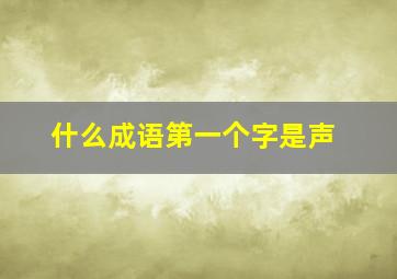 什么成语第一个字是声