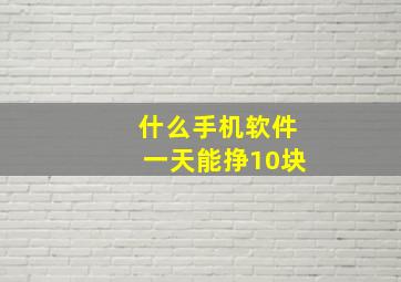 什么手机软件一天能挣10块