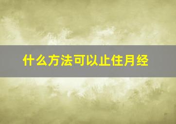 什么方法可以止住月经