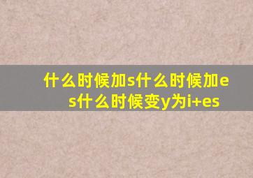 什么时候加s什么时候加es什么时候变y为i+es