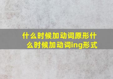 什么时候加动词原形什么时候加动词ing形式