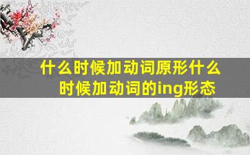 什么时候加动词原形什么时候加动词的ing形态