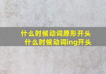 什么时候动词原形开头什么时候动词ing开头